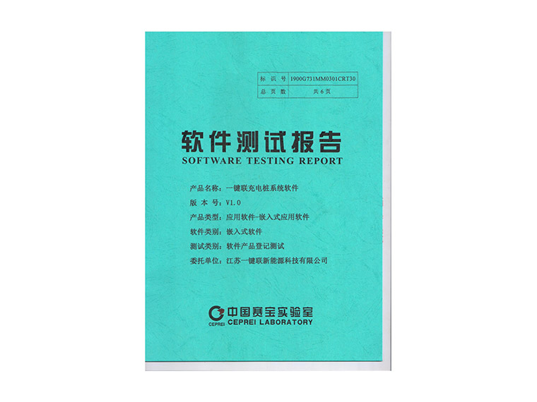 8、九游会服务充电桩系统软件检测报告.jpg