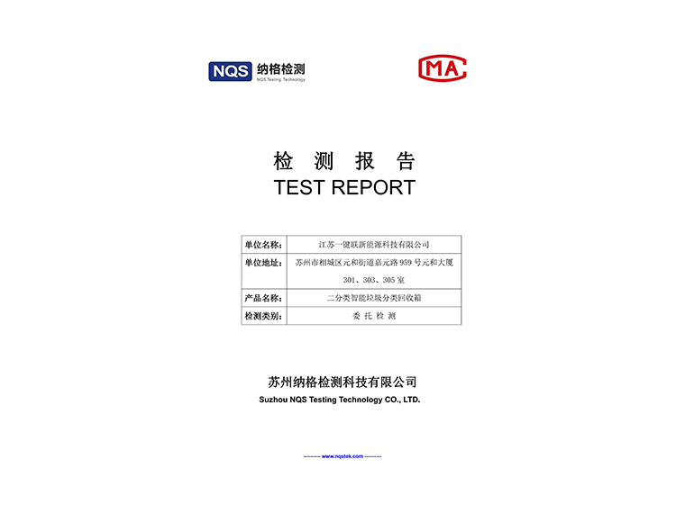 1、二分类智能垃圾分类回收箱检测报告.jpg