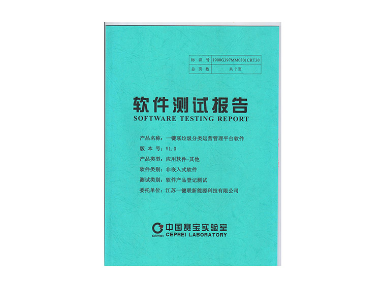 9、九游会服务垃圾分类运营管理平台软件检测报告.jpg